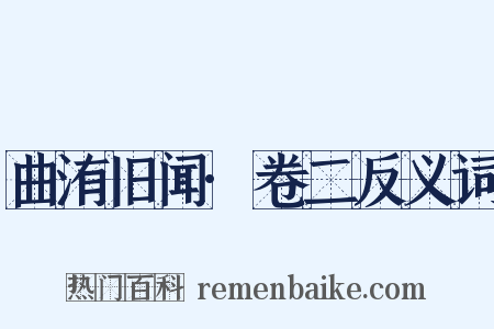 曲洧旧闻·卷二反义词是什么意思的图片